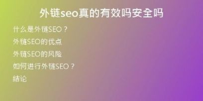 外链seo真的有效吗安全吗