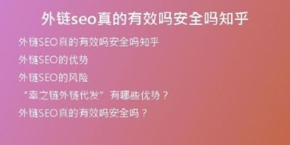 外链seo真的有效吗安全吗知乎