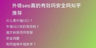 外链seo真的有效吗安全吗知乎推荐