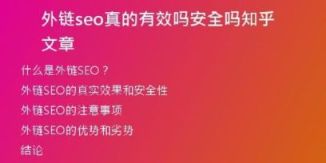 外链seo真的有效吗安全吗知乎文章