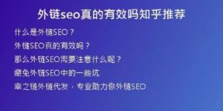 外链seo真的有效吗知乎推荐