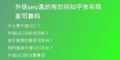 外链seo真的有效吗知乎推荐商家可靠吗