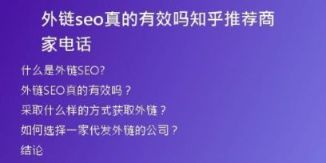 外链seo真的有效吗知乎推荐商家电话