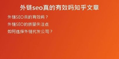 外链seo真的有效吗知乎文章