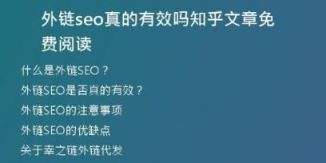 外链seo真的有效吗知乎文章免费阅读