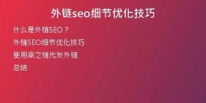 外链seo细节优化技巧