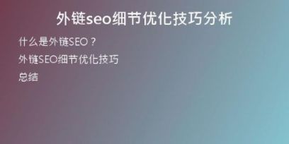 外链seo细节优化技巧分析