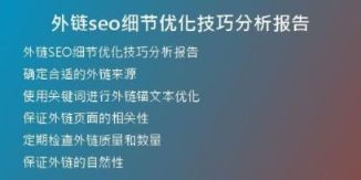 外链seo细节优化技巧分析报告