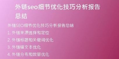 外链seo细节优化技巧分析报告总结