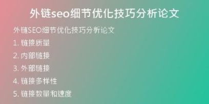 外链seo细节优化技巧分析论文