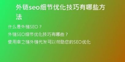 外链seo细节优化技巧有哪些方法