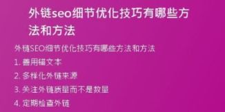 外链seo细节优化技巧有哪些方法和方法