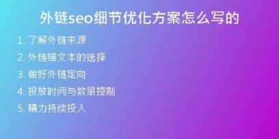 外链seo细节优化方案怎么写的