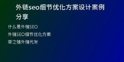 外链seo细节优化方案设计案例分享