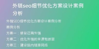 外链seo细节优化方案设计案例分析