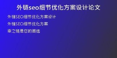 外链seo细节优化方案设计论文
