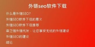 外链seo软件下载