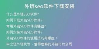 外链seo软件下载安装