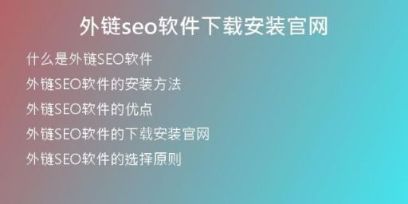 外链seo软件下载安装官网