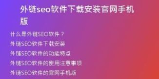 外链seo软件下载安装官网手机版