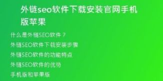 外链seo软件下载安装官网手机版苹果