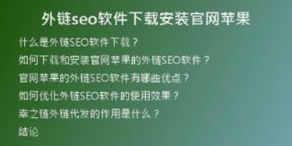 外链seo软件下载安装官网苹果