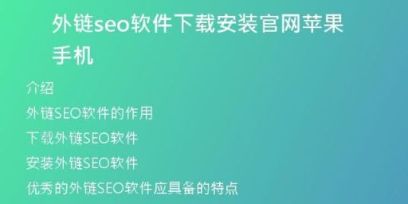 外链seo软件下载安装官网苹果手机