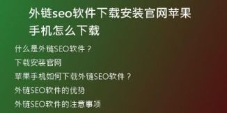 外链seo软件下载安装官网苹果手机怎么下载