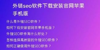 外链seo软件下载安装官网苹果手机版