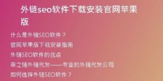 外链seo软件下载安装官网苹果版