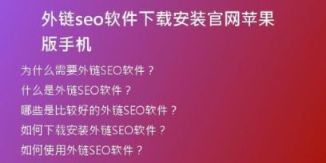 外链seo软件下载安装官网苹果版手机