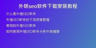 外链seo软件下载安装教程