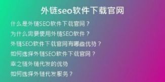 外链seo软件下载官网