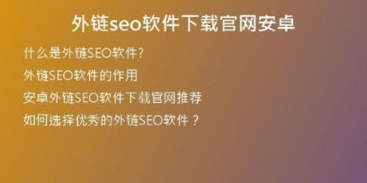 外链seo软件下载官网安卓