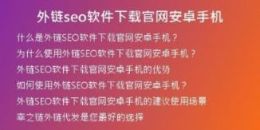 外链seo软件下载官网安卓手机