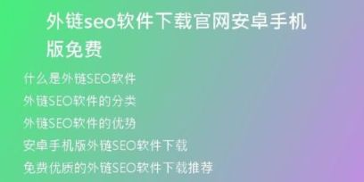 外链seo软件下载官网安卓手机版免费