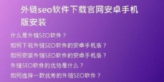 外链seo软件下载官网安卓手机版安装