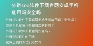 外链seo软件下载官网安卓手机能用吗安全吗