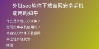 外链seo软件下载官网安卓手机能用吗知乎
