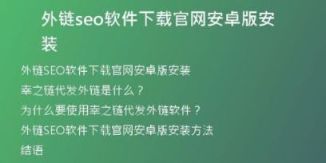 外链seo软件下载官网安卓版安装