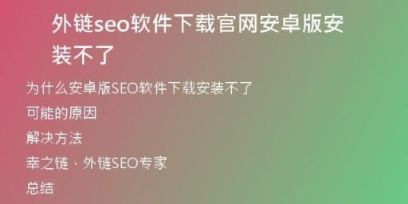 外链seo软件下载官网安卓版安装不了