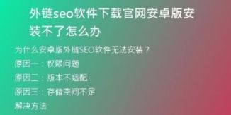 外链seo软件下载官网安卓版安装不了怎么办