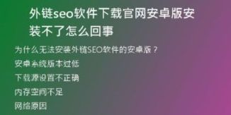 外链seo软件下载官网安卓版安装不了怎么回事