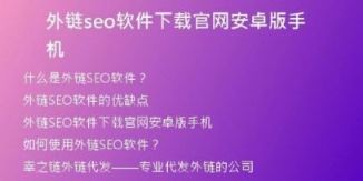 外链seo软件下载官网安卓版手机