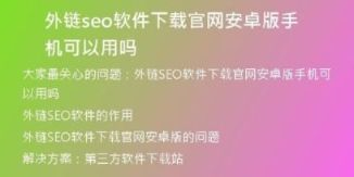 外链seo软件下载官网安卓版手机可以用吗