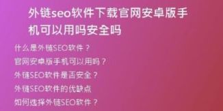 外链seo软件下载官网安卓版手机可以用吗安全吗
