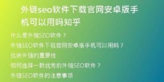 外链seo软件下载官网安卓版手机可以用吗知乎