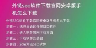 外链seo软件下载官网安卓版手机怎么下载