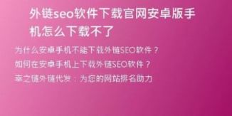 外链seo软件下载官网安卓版手机怎么下载不了