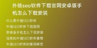 外链seo软件下载官网安卓版手机怎么下载安装